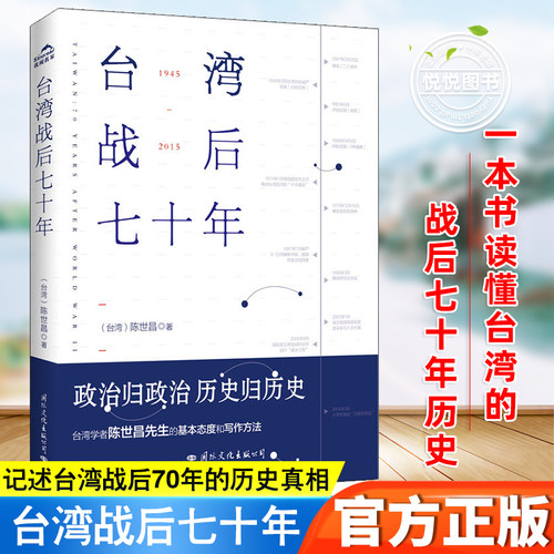 【官方正版】 台湾战后七十年 陈世昌 真实还原70年的历史 历史小说 台湾战争台湾历史书籍中国史中国通史读懂台湾战争简史历史书