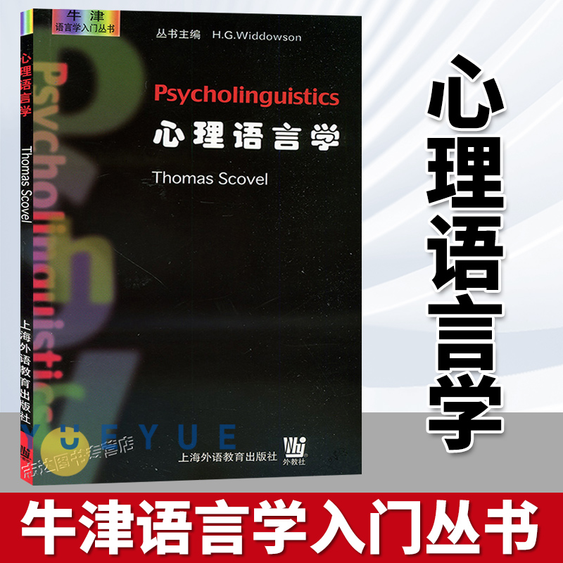 心理语言学海外语教育出版社