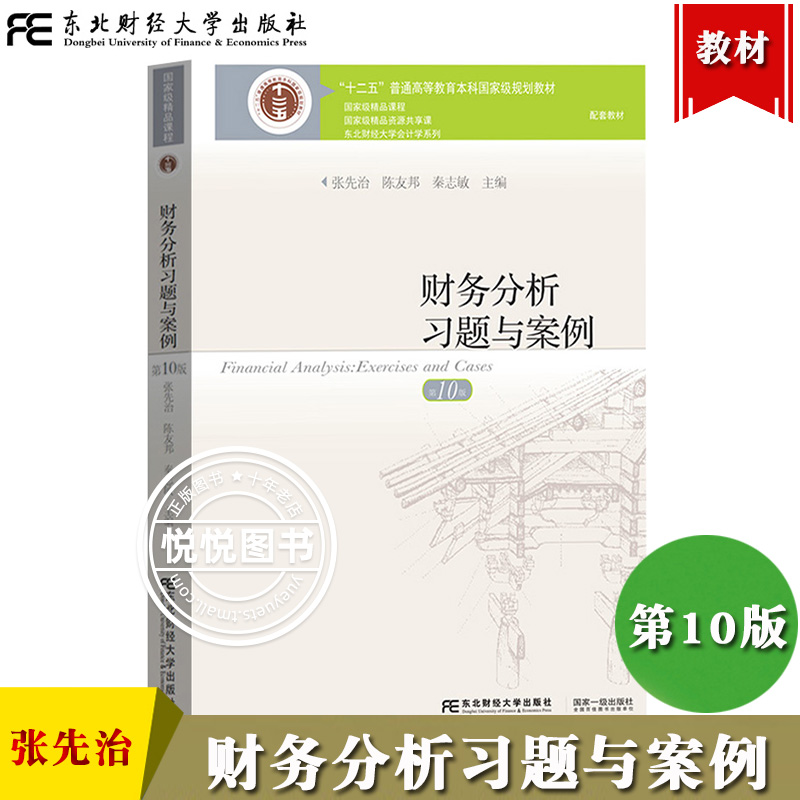 财务分析习题与案例第10版第十版张先治陈友邦秦志敏东北财经大学出版社东财会计学教材财务分析教程财务报告教材配套练习书-封面