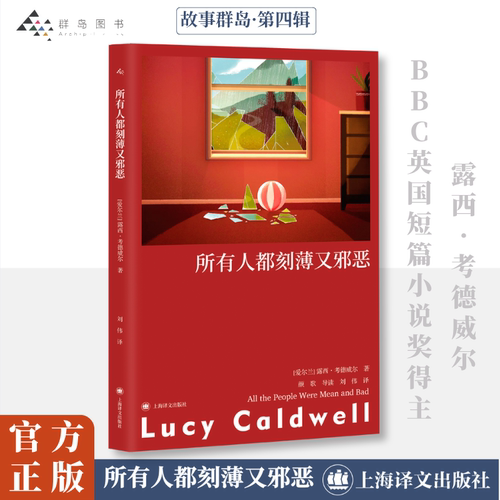 官方正版 所有人都刻薄又邪恶 爱尔兰 露西考德威尔 2021年BBC英国短篇小说奖 十一个故事年轻女性创痛与成 上海译文出版社