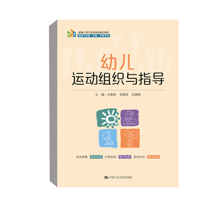 幼儿运动组织与指导 王春燕 李建军 田建群 中国人民出版社 大班中班小班托班体育游戏的组织与指导 家庭园所室内室外亲子运动会