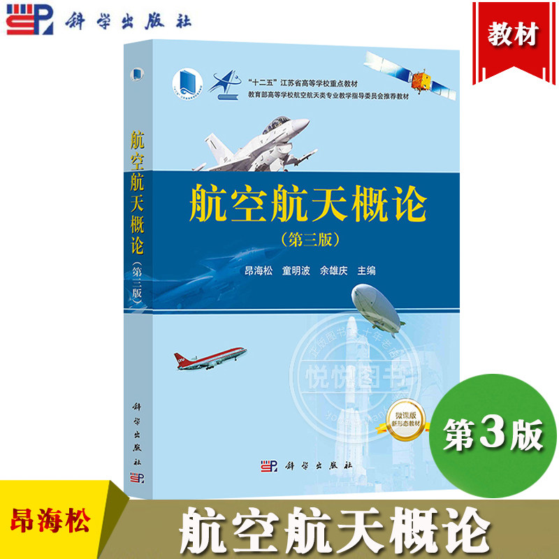 航空航天概论 第三版 昂海松 童明波 余雄庆 科学出版社 十二五江苏省高等学校重点教材 不同类型飞行器部件系统导航原理 大学教材图片