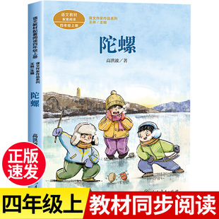 陀螺 高洪波著正版 四年级阅读课外书上册 人民教育出版社 小学生课外阅读书籍 语文教材配套儿童故事老师推课文作家作品系列荐必