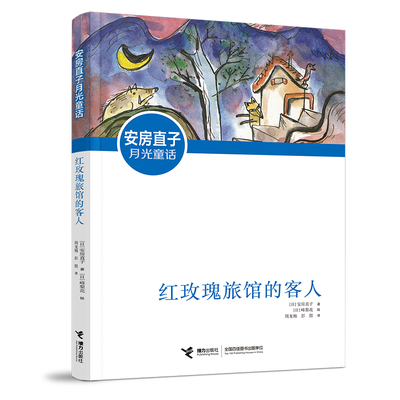 红玫瑰旅馆的客人安房直子月光童话6-12岁儿童文学小说小学生暑假课外阅读书籍三四五六年级孩子成长早教故事培养孩子想象力感染力