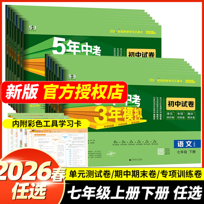 2026春5年中考3年模拟七年级下册