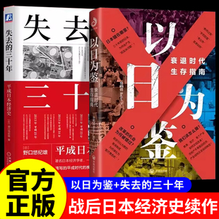 日本失去的三十年以日为鉴衰退时代生存指南书籍重读次贷危机大地震安倍经济学重大历史研判中国发展普通人应该如何做畅销成人读物