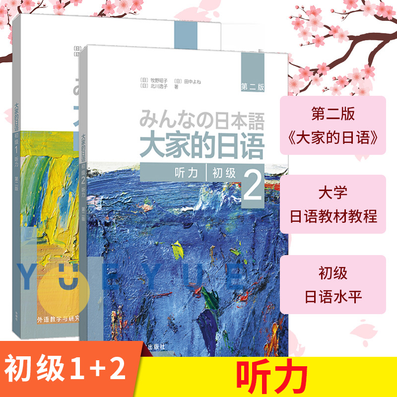 日本语大家的日语听力初级1+2 第二版 日语听力教程大家的日语初级12配套听力教材全套 标准日语听力外研社日语书籍零基础入门自学