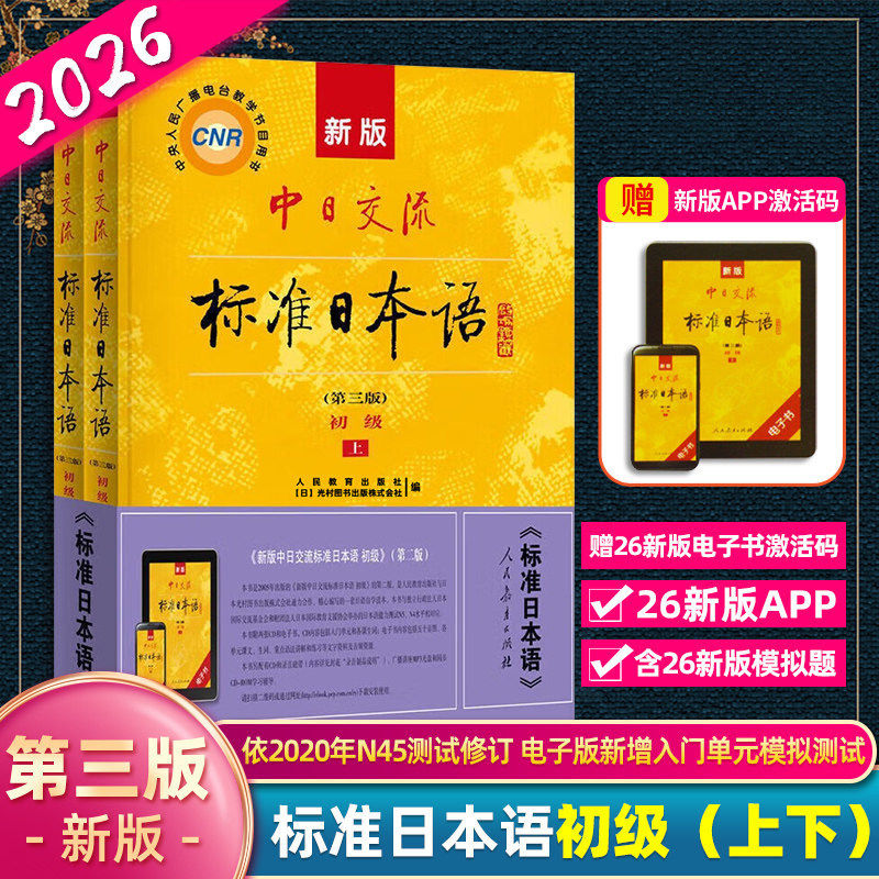 人教社新版标准日本语初级上下册自学教材含CDAPP券后47.6元