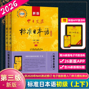 标准日本语初级上册下册新版中日交流日语自学教材零基础入门书籍附CD电子书 日语基础学习教程新标日人教版含APP激活码