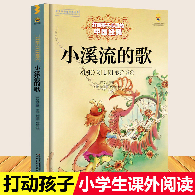 打动孩子心灵的中国经典 小溪流的歌 严文井 中小学生青少年版课外书阅读五六七八年级初中生阅读书儿童文学12-15周岁怎么看?