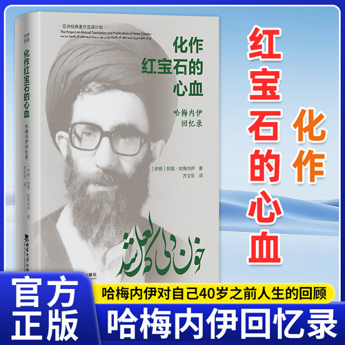 官方正版 化作红宝石的心血 哈梅内伊回忆录 阿里·哈梅内伊著 齐文东译 西南师范大学出版社 今天的伊朗中东历史地缘政治格局书籍