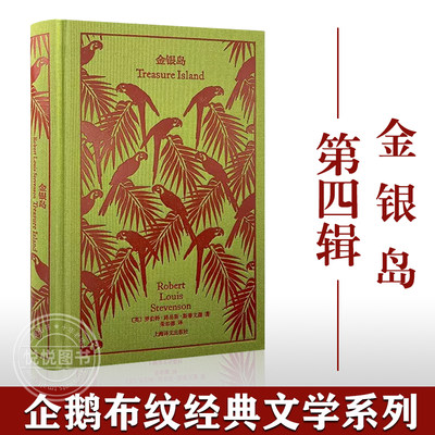 【官方正版】金银岛 企鹅布纹经典 第四辑 奇幻冒险系列 [英]斯蒂文森 著 荣如德 译 经典译本 精美插图 上海译文出版社 正版书籍