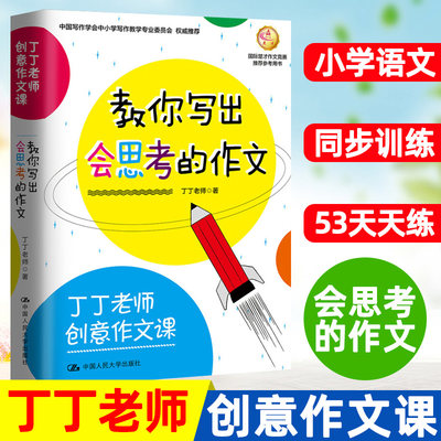 丁丁老师创意作文课 教你写出会思考的作文 丁丁老师 一二三四五六年级课外同步训练123456年级阅读理解训练搭配看图写话53天天练