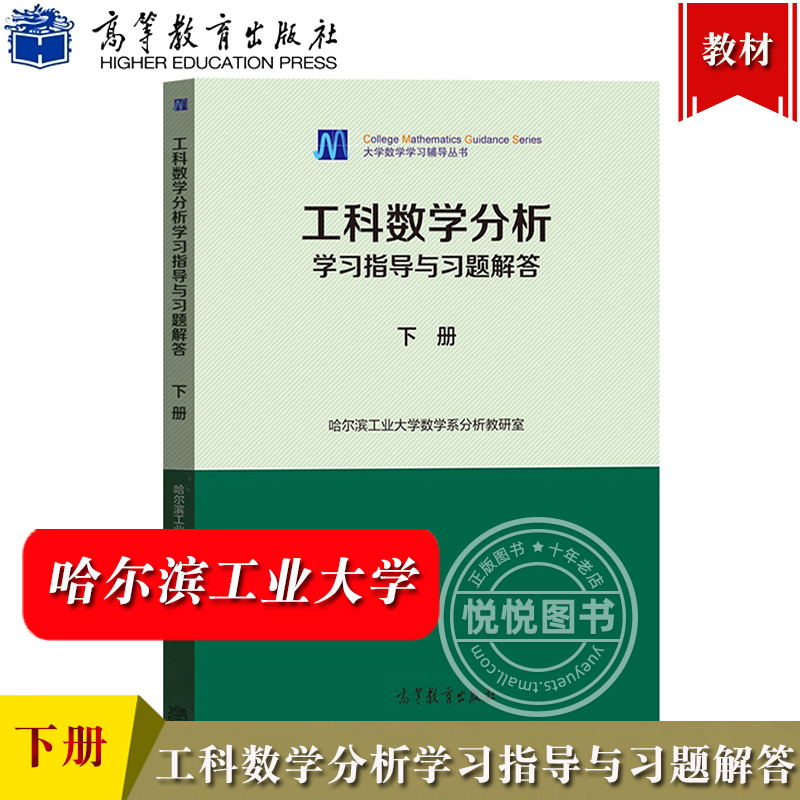 哈工大工科数学分析学习指导与习题解答下册哈尔滨工业大学数学系高等教育出版社工科数学分析教材配套学习指导用书大学数学-封面