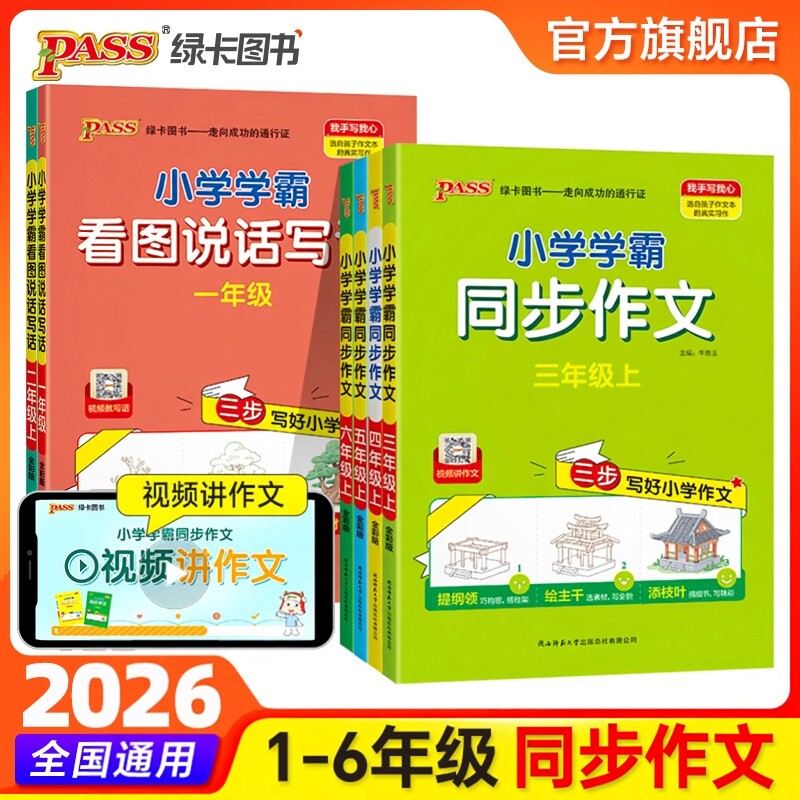 2026新版！绿卡小学学霸同步作文