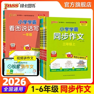2026春新版小学学霸同步作文三四五六年级下册上册语文课外阅读书人教版一二年级看图说话写话专项训练作文入门写作PASS绿卡图书