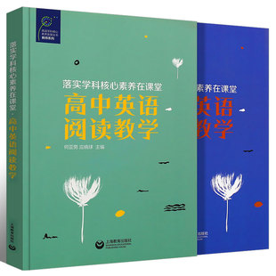 高中英语写作教学落实学科核心素养在课堂全二册高中英语阅读教学教师用书英语学科核心素养发展丛书正版 高中英语阅读教学 图书藉