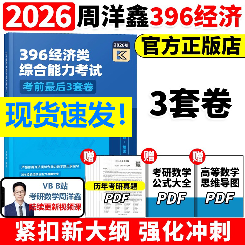 2026周洋鑫396经济类联考3套卷