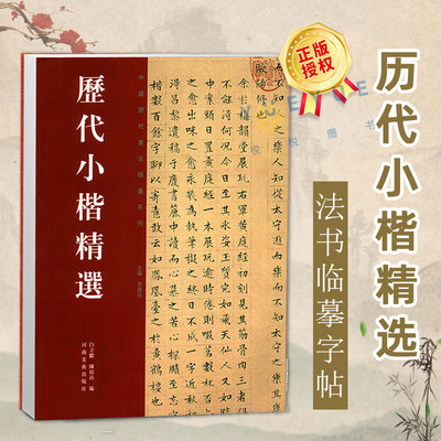 正版现货 历代小楷精选二王钟繇王羲之虞世南赵孟頫文征明姜夔中国历代书法精选系列毛笔楷书法书临摹字帖碑帖全集书籍 河南美术