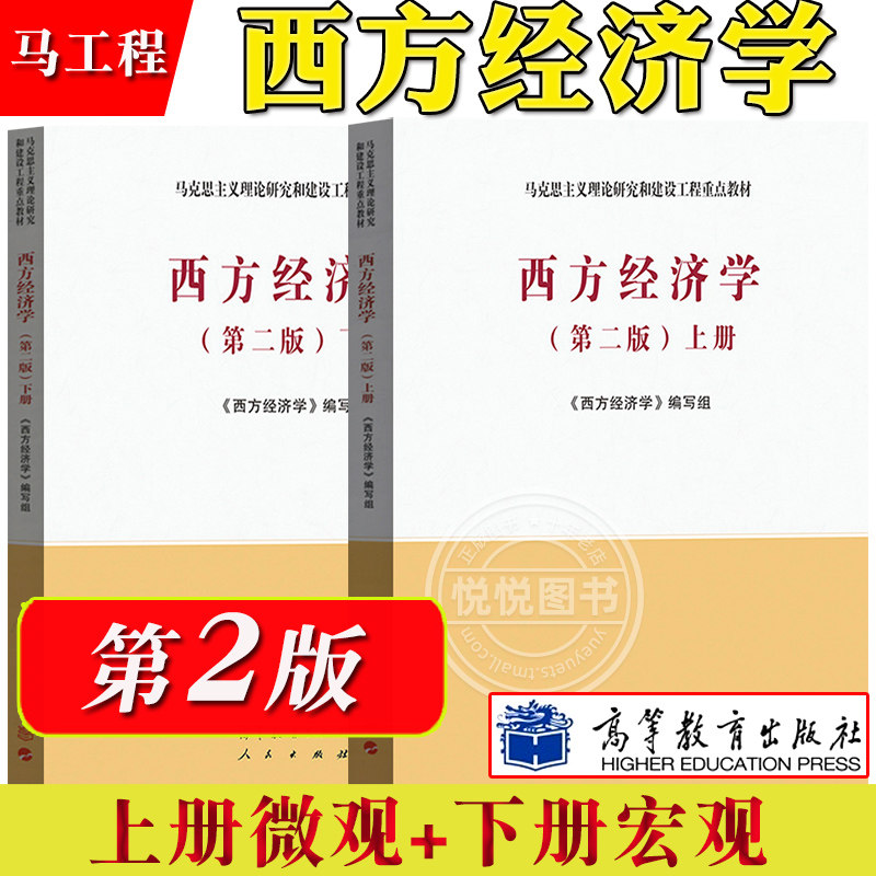 高等教育出版社 马克思主义理论研究与建设工程重点教材 大学宏观经济