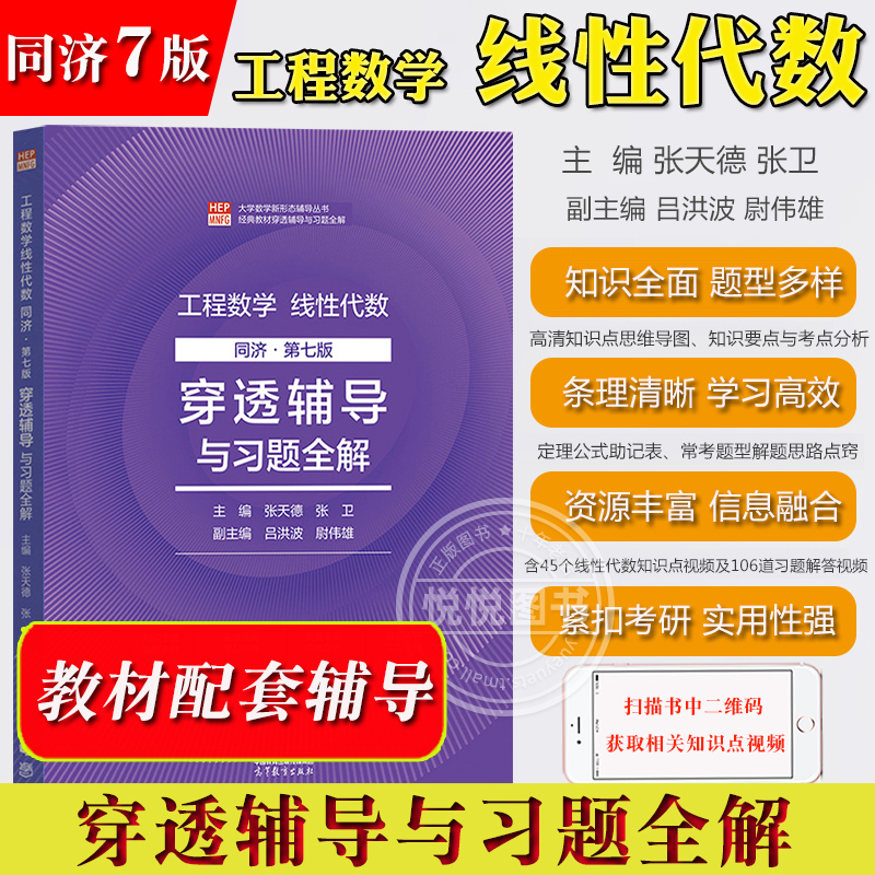 工程数学线性代数同济第七版穿透辅导与习题全解张天德高等教育出版社同济7版线代教材配套新形态学习辅导书考点分析解题考研-封面