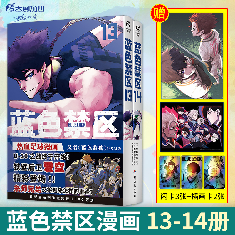 蓝色禁区漫画13-14【赠精美插画卡×2+闪卡×3】套装2册 蓝色监狱书原作简中版 金城宗幸BLUELOCK日本动漫轻小说漫画书籍 天闻角川