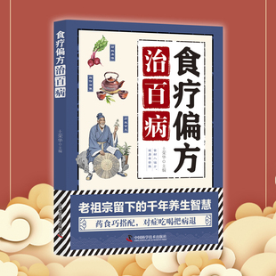 食疗偏方治百病 药食巧搭配 对症吃喝把病退 传统中医智慧 实用食疗方 五脏保健儿科男科妇科常见病调养药膳食谱 家庭健康养生书籍