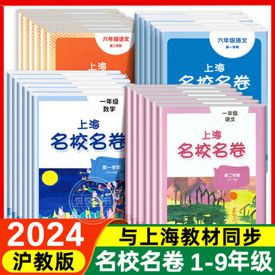 上海名校名卷1-9年级上下册全套