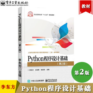 Python程序设计基础 第2版 李东方文欣秀张向东 电子工业出版社上海市高等学校计算机等级考试二级Python程序设计考试科目参考教材