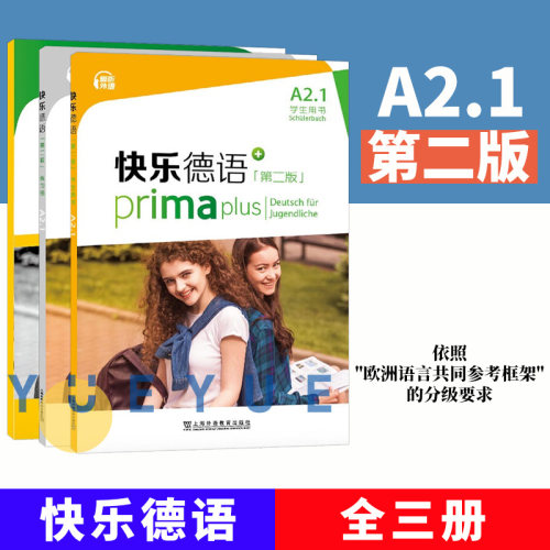 【新版】快乐德语A2.1全套3册