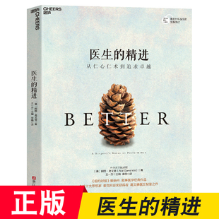 医生的精进:从仁心仁术到追求卓越 叙事医学经典作品 思想家 麦克阿瑟奖获得者 葛文德医生智慧之作 社会学书籍 湛庐文化