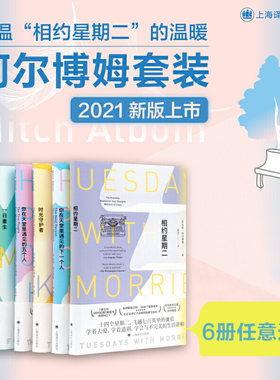 米奇阿尔博姆作品共6册任选  相约星期二/来一点信仰/时光守护者/一日重生/你在天堂里遇见的五个人/下一个人外国小说书籍上海译文