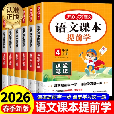 2026春新版开心语文课本提前学课堂笔记一二年级三四五六年级上下册人教版小学教材完全解读学霸笔记阅读理解寒假预习同步课文讲解