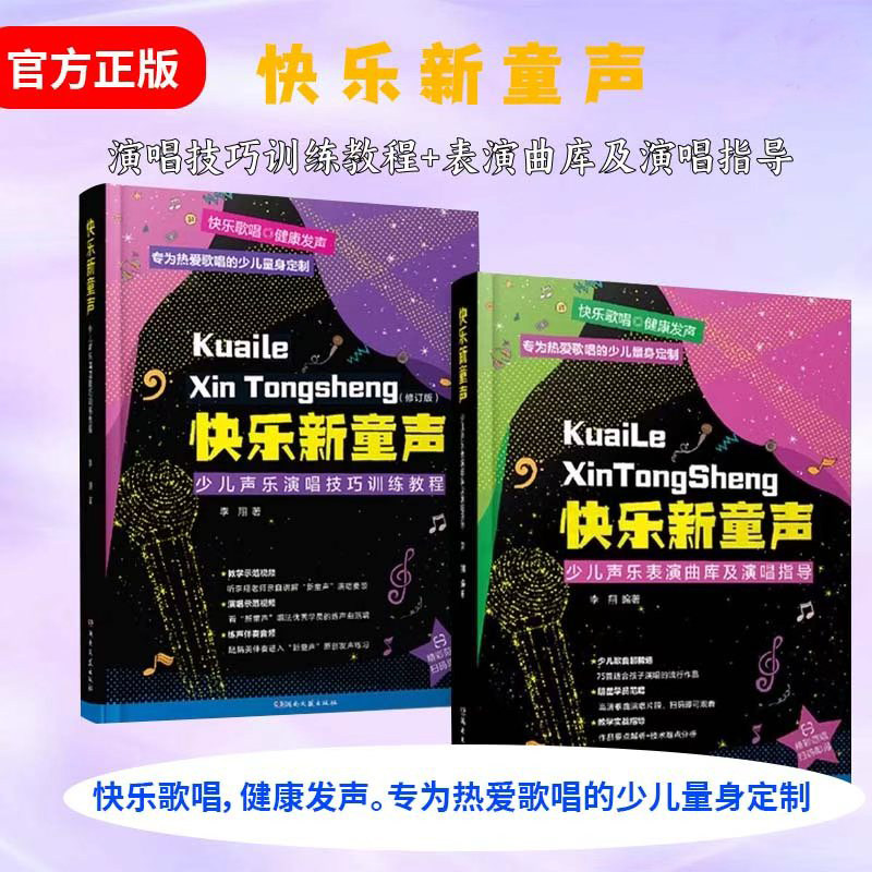【扫码视频教学】快乐新童声2册 少儿声乐表演曲库及演唱指导+演唱技巧训练教程 儿童歌唱比赛歌曲集少儿声乐教学教材 湖南文艺