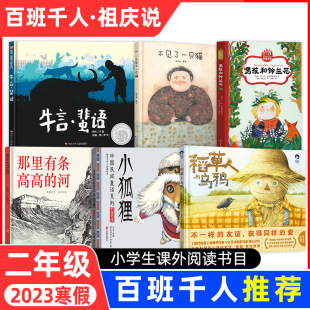 2023寒假百班千人祖庆说二年级推荐阅读书目课外阅读牛言蜚语稻草人与乌鸦那里有条高高的河不见了一只猫男孩和铃兰花小狐狸绘本