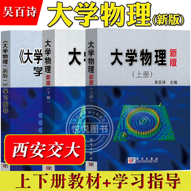 西安交大 大学物理 新版上下册教材+学习指导 吴百诗 科学出版社 新版大学物理学教程西安交通大学基础大学物理教材工科非物理专业