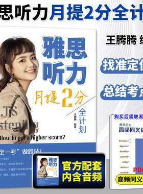 雅思听力月提2分全计划