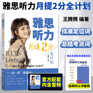 全面汇总高频考点雅思单词 一定一考做题法 王腾腾 雅思听力月提2分全计划 可搭王陆语料库刘洪波顾家北慎小嶷雅思王听力