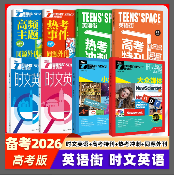 时文英语街红蓝版2026高考A国际理解B中国元素2026热考冲刺阅读理解完型填空语法短文七选五读后续写书面表达技巧高中二三训练习