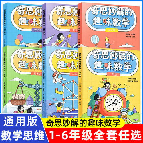 奇思妙解趣味数学二年级经典读物