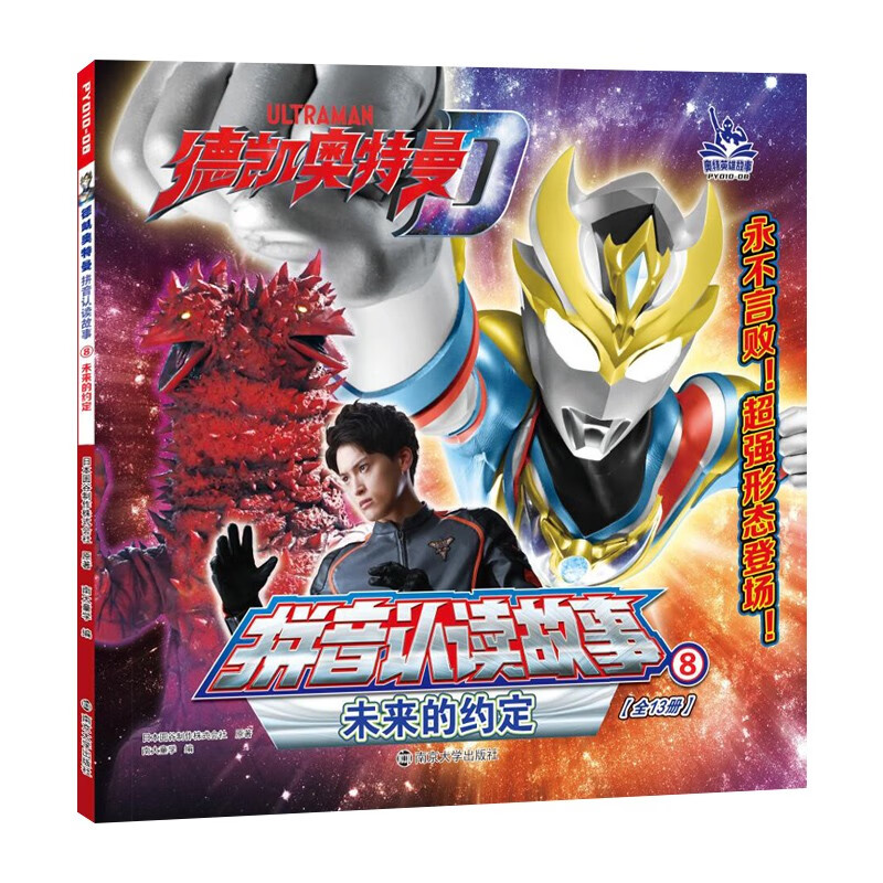 德凯奥特曼拼音认读故事8未来的约定3-4-5-6-8周岁小学生课外自主阅读