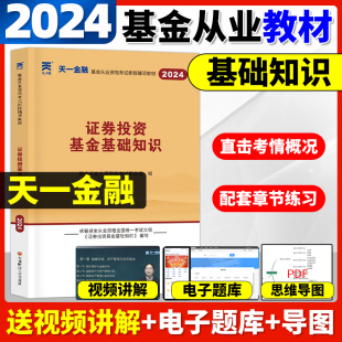 2024天一金融基金从业教材证券投资基金基础知识基金从业人员资格考试精选电子题库视频教程思维导图西南财经大学出版 社