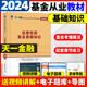 社 2024天一金融基金从业教材证券投资基金基础知识基金从业人员资格考试精选电子题库视频教程思维导图西南财经大学出版