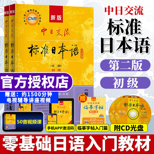 团购优惠标准日本语初级上下册