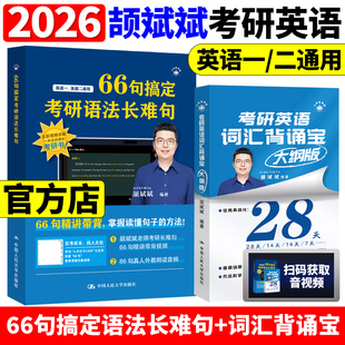 【斌斌指定】2026颉斌斌考研长难句 66句搞定考研语法长难句英语一英语二词汇背诵宝 28天词汇单词书阅读方法论句句讲方法应试宝26