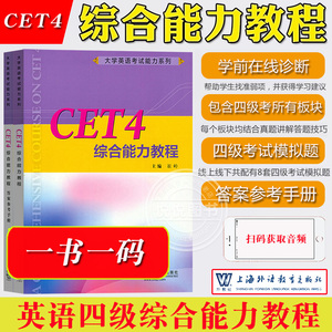 外教社 CET4综合能力教程 崔岭 上海外语教育出版社 大学英语考试能力系列教材 大学英语四级综合能力教材 真题解析答题技巧模拟题