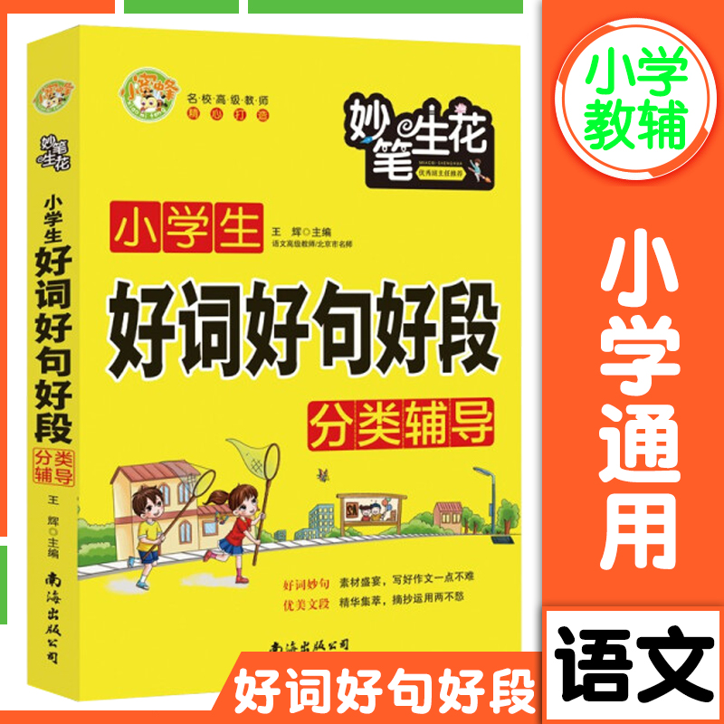 新版好词好句好段小学生作文三四五六年级通用素材写作资料参考书优美句子段落摘抄名人名言分类辅导小蜜蜂妙笔生花系列作文书-封面