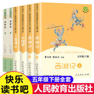 本5 社小学生版 西游记红楼梦三国演义水浒传青少年版 快乐读书吧五年级下册非必读课外书籍儿童版 四大名著全套原著正版 人民教育出版