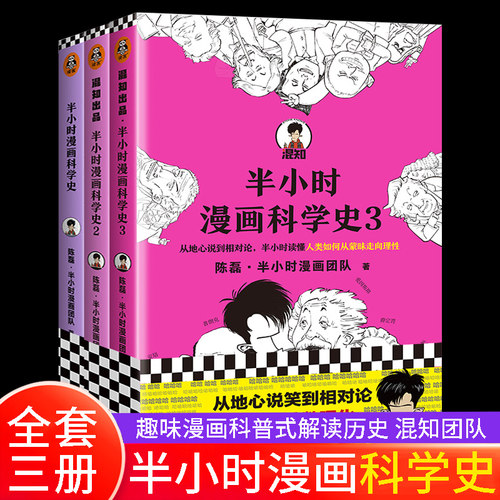 【全套3册】半小时漫画科学史1+2+3 完结篇 陈磊二混子半小时漫画团队科普开创者从地心说到相对论读懂人类如何从蒙昧走向理性正版