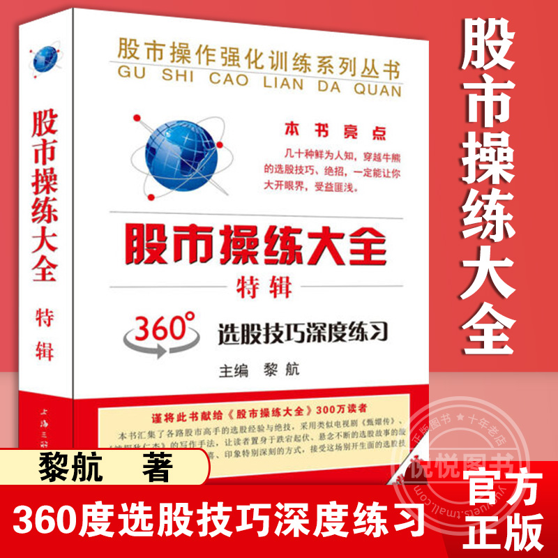 股市操练大全 特辑 黎航 金融投资股票炒股理财 360度选股技巧深度练习 分为上、中、下三篇与命题考核四大部分 上海三联 书籍/杂志/报纸 金融 原图主图